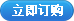 立即订购